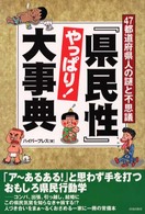 『県民性』やっぱり！大事典―４７都道府県人の謎と不思議