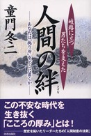 岐路に立つ男たちを支えた人間の絆―あなたは“拠り所”をどこに置くか