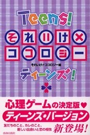 それいけ×ココロジー　ティーンズ！