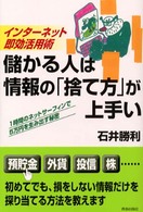 儲かる人は情報の「捨て方」が上手い - インターネット即効活用術