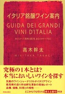 イタリア銘醸ワイン案内 - 知らなかった美味と喜びを、あなたのテーブルに