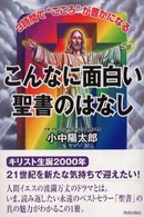 こんなに面白い聖書のはなし―３時間で“こころ”が豊かになる