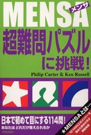 ＭＥＮＳＡ（メンサ）　超難問パズルに挑戦！