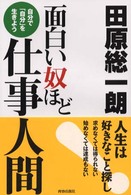 面白い奴ほど仕事人間 - 自分で「自分」を生きよう