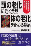 頭の老化に効く食品　体の老化を止める食品―先端遺伝子学・長寿医学が導いた！