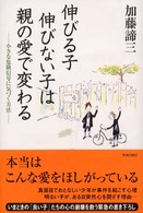 伸びる子伸びない子は親の愛で変わる―小さな危険信号に気づく方法