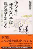 伸びる子伸びない子は親の愛で変わる - 小さな危険信号に気づく方法