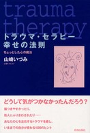 トラウマ・セラピー幸せの法則―ちょっとした心の魔法