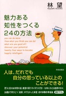 魅力ある知性をつくる２４の方法