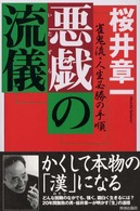 悪戯の流儀 - 雀鬼流・人生必勝の手順