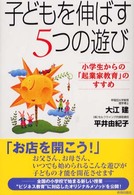 子どもを伸ばす５つの遊び - 小学生からの「起業家教育」のすすめ