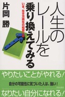 人生のレールを乗り換えてみる―いま、生き方再生の知恵とは