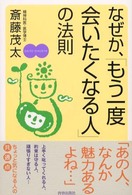 なぜか、「もう一度会いたくなる人」の法則