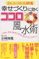 Ｄｒ．コパの大開運　幸せづくりに効くココロ風水術
