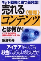 売れるコンテンツとは何か！―ネット戦略に勝つ新発想！