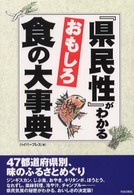 「県民性」がわかるおもしろ食の大事典