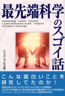 最先端科学のスゴイ話