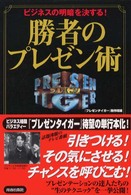 ビジネスの明暗を決する！勝者のプレゼン術