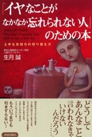 「イヤなことがなかなか忘れられない人」のための本 - 上手な気持ちの切り替え方