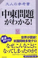 大人の参考書「中東問題」がわかる！