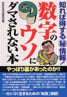 数字のウソにダマされない本 - 知れば得する（秘）情報！