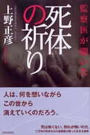死体の祈り