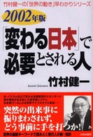「変わる日本」で必要とされる人 〈２００２年版〉 竹村健一の「世界の動き」早わかりシリーズ