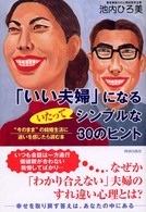「いい夫婦」になるいたってシンプルな３０のヒント―“今のまま”の結婚生活に迷いを感じたら読む本