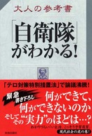 大人の参考書「自衛隊」がわかる！