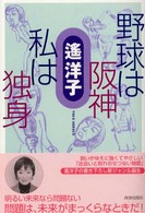 野球は阪神　私は独身