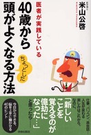 ４０歳から頭がよくなるちょっとした方法 - 医者が実践している