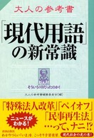 大人の参考書「現代用語」の新常識―なんだそういうコトだったのか！