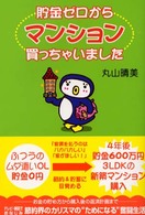 貯金ゼロからマンション買っちゃいました