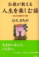 仏教が教える人生を楽しむ話 - ほとけと対話する１６講