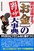 「お金」の裏ワザ大事典 - 読めば得する！