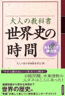 大人の教科書世界史の時間 - おもしろさ検定済