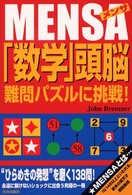 ＭＥＮＳＡ（メンサ）　「数学」頭脳難問パズルに挑戦！