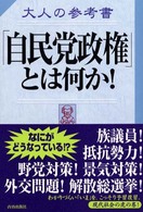 大人の参考書「自民党政権」とは何か！