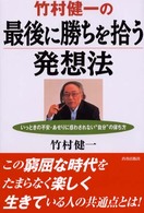 竹村健一の最後に勝ちを拾う発想法 - いっときの不安・あせりに惑わされない“自分”の保ち