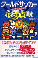 ワールドサッカー心理占い―“相性”まるわかり