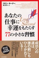 あなたの仕事に幸運をもたらす７７の小さな習慣