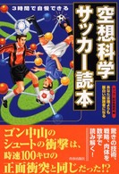 空想科学サッカー読本―３時間で自慢できる