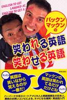 パックンマックンの笑われる英語　笑わせる英語