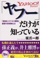 「ヤフー」だけが知っている―「革新的」ビジネス展開と、衝撃のＢＢ戦略とは