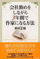 会社勤めをしながら３年間で作家になる方法