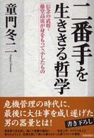 二番手を生ききる哲学―信念の武将・藤堂高虎が身をもって示したもの