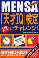 ＭＥＮＳＡ「天才ＩＱ」検定にチャレンジ！