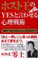 ホスト王の必ずＹＥＳと言わせる心理戦術―「最後の一線」を決められる人は何が違うのか