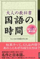 大人の教科書国語の時間 - おもしろさ検定済