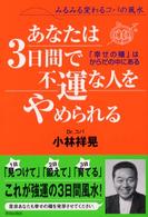 あなたは３日間で不運な人をやめられる - みるみる変わるコパの風水